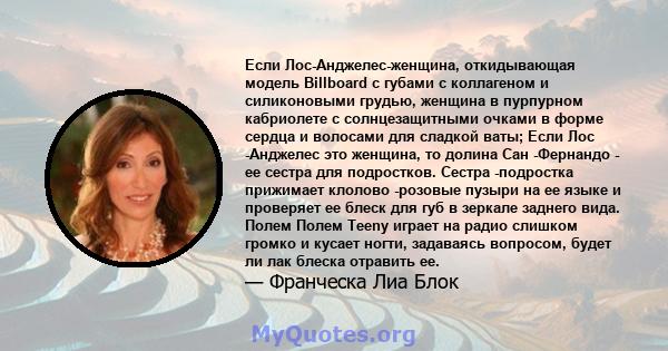 Если Лос-Анджелес-женщина, откидывающая модель Billboard с губами с коллагеном и силиконовыми грудью, женщина в пурпурном кабриолете с солнцезащитными очками в форме сердца и волосами для сладкой ваты; Если Лос