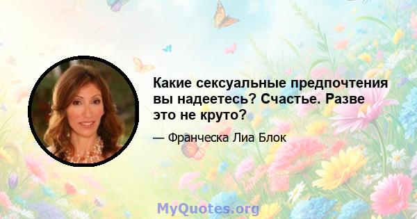 Какие сексуальные предпочтения вы надеетесь? Счастье. Разве это не круто?