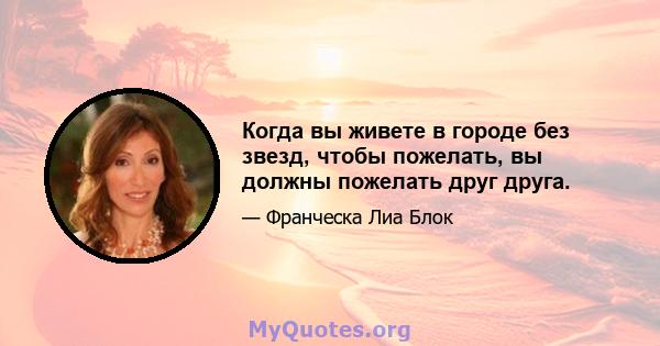 Когда вы живете в городе без звезд, чтобы пожелать, вы должны пожелать друг друга.