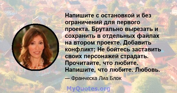 Напишите с остановкой и без ограничений для первого проекта. Брутально вырезать и сохранить в отдельных файлах на втором проекте. Добавить конфликт; Не бойтесь заставить своих персонажей страдать. Прочитайте, что