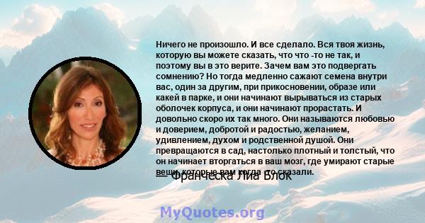 Ничего не произошло. И все сделало. Вся твоя жизнь, которую вы можете сказать, что что -то не так, и поэтому вы в это верите. Зачем вам это подвергать сомнению? Но тогда медленно сажают семена внутри вас, один за