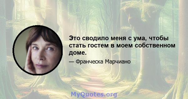 Это сводило меня с ума, чтобы стать гостем в моем собственном доме.