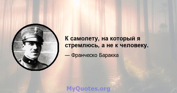 К самолету, на который я стремлюсь, а не к человеку.