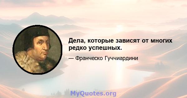 Дела, которые зависят от многих редко успешных.