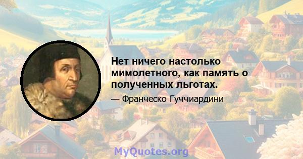 Нет ничего настолько мимолетного, как память о полученных льготах.