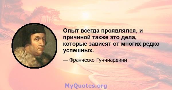 Опыт всегда проявлялся, и причиной также это дела, которые зависят от многих редко успешных.