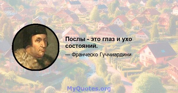 Послы - это глаз и ухо состояний.