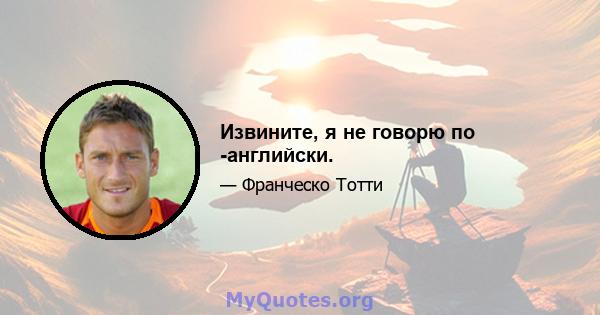 Извините, я не говорю по -английски.