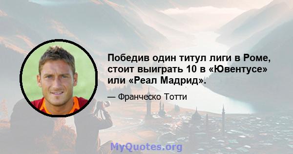 Победив один титул лиги в Роме, стоит выиграть 10 в «Ювентусе» или «Реал Мадрид».