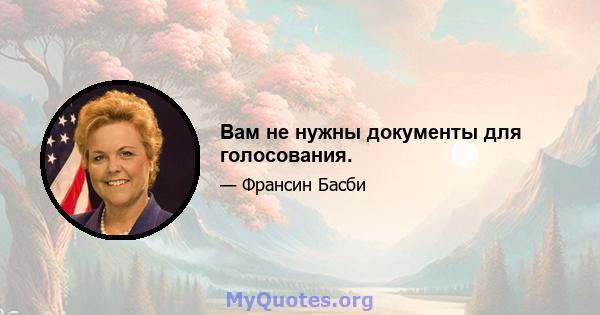 Вам не нужны документы для голосования.