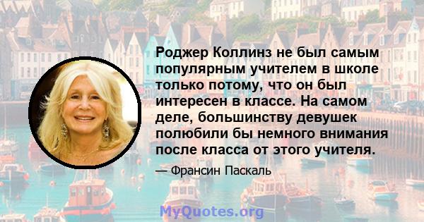 Роджер Коллинз не был самым популярным учителем в школе только потому, что он был интересен в классе. На самом деле, большинству девушек полюбили бы немного внимания после класса от этого учителя.