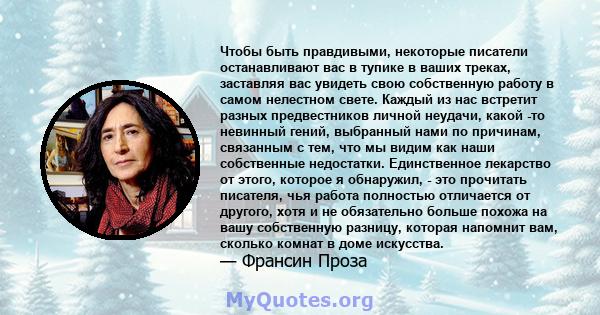 Чтобы быть правдивыми, некоторые писатели останавливают вас в тупике в ваших треках, заставляя вас увидеть свою собственную работу в самом нелестном свете. Каждый из нас встретит разных предвестников личной неудачи,