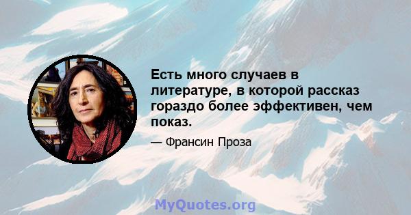 Есть много случаев в литературе, в которой рассказ гораздо более эффективен, чем показ.