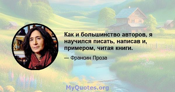 Как и большинство авторов, я научился писать, написав и, примером, читая книги.