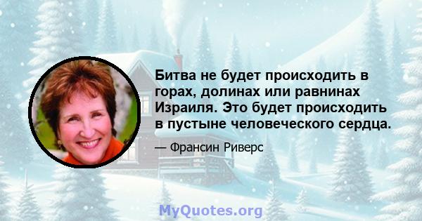 Битва не будет происходить в горах, долинах или равнинах Израиля. Это будет происходить в пустыне человеческого сердца.