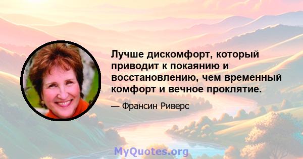 Лучше дискомфорт, который приводит к покаянию и восстановлению, чем временный комфорт и вечное проклятие.