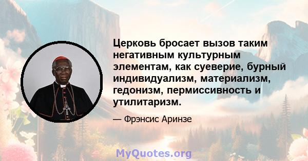 Церковь бросает вызов таким негативным культурным элементам, как суеверие, бурный индивидуализм, материализм, гедонизм, пермиссивность и утилитаризм.