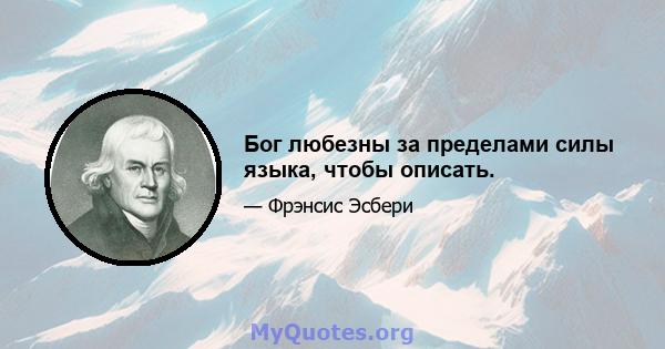 Бог любезны за пределами силы языка, чтобы описать.