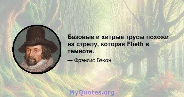 Базовые и хитрые трусы похожи на стрелу, которая Flieth в темноте.