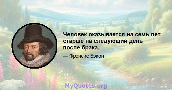 Человек оказывается на семь лет старше на следующий день после брака.