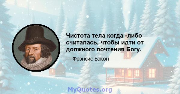 Чистота тела когда -либо считалась, чтобы идти от должного почтения Богу.