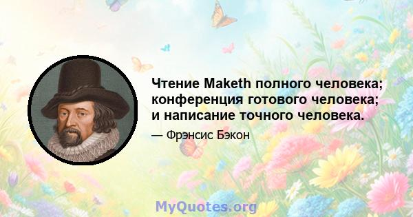 Чтение Maketh полного человека; конференция готового человека; и написание точного человека.