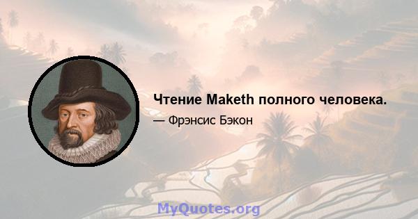 Чтение Maketh полного человека.