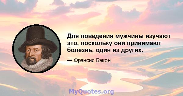 Для поведения мужчины изучают это, поскольку они принимают болезнь, один из других.