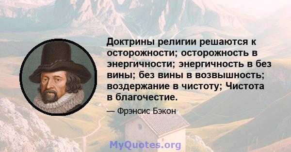 Доктрины религии решаются к осторожности; осторожность в энергичности; энергичность в без вины; без вины в возвышность; воздержание в чистоту; Чистота в благочестие.