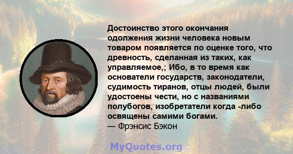 Достоинство этого окончания одолжения жизни человека новым товаром появляется по оценке того, что древность, сделанная из таких, как управляемое,; Ибо, в то время как основатели государств, законодатели, судимость