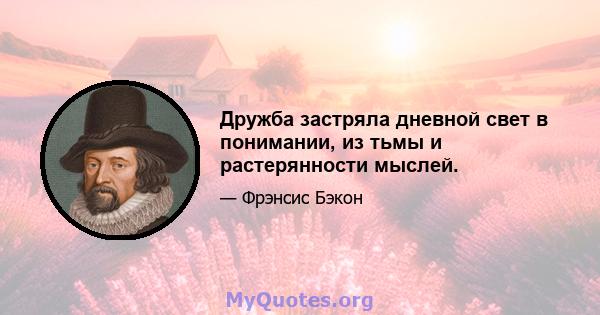 Дружба застряла дневной свет в понимании, из тьмы и растерянности мыслей.