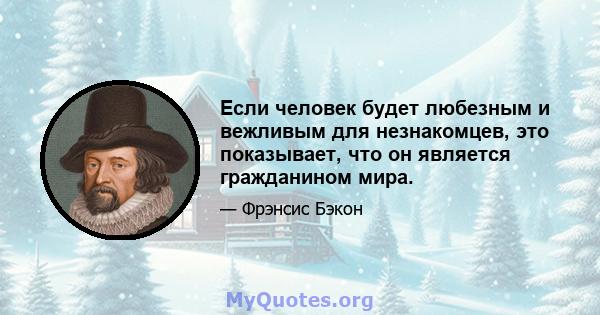 Если человек будет любезным и вежливым для незнакомцев, это показывает, что он является гражданином мира.