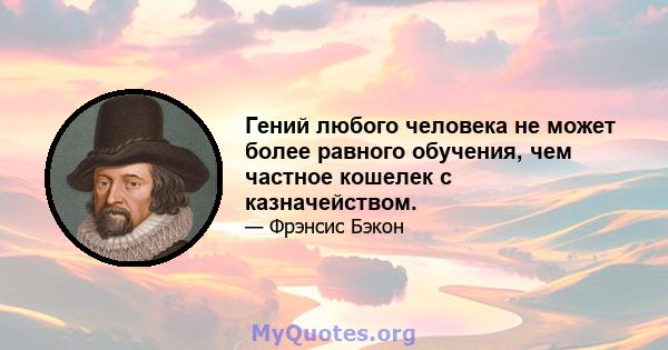 Гений любого человека не может более равного обучения, чем частное кошелек с казначейством.