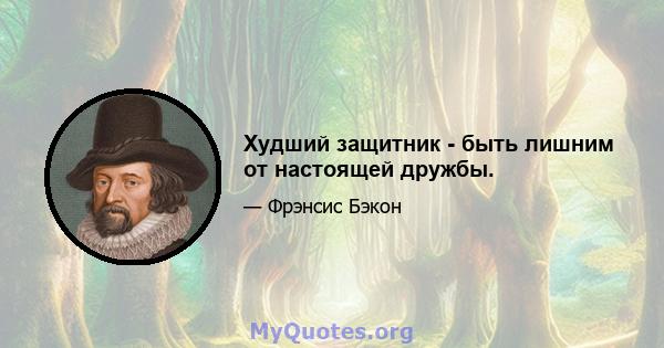 Худший защитник - быть лишним от настоящей дружбы.