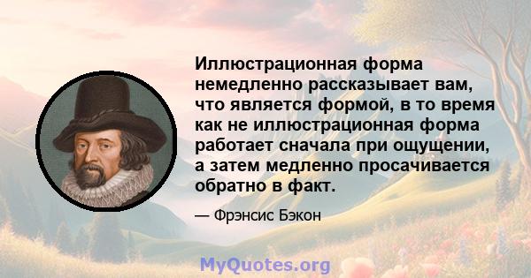 Иллюстрационная форма немедленно рассказывает вам, что является формой, в то время как не иллюстрационная форма работает сначала при ощущении, а затем медленно просачивается обратно в факт.