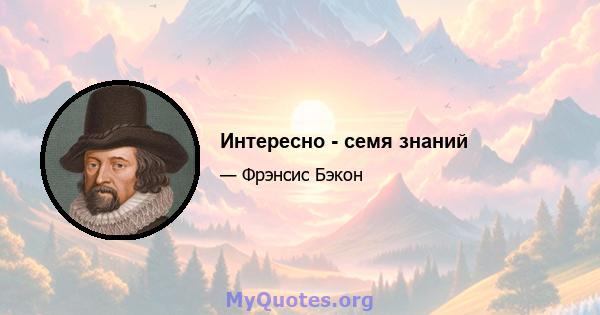 Интересно - семя знаний