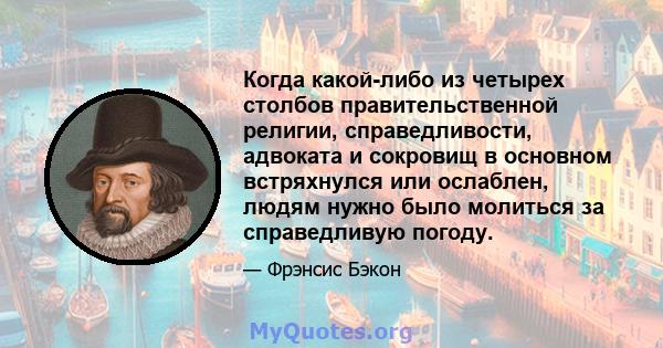 Когда какой-либо из четырех столбов правительственной религии, справедливости, адвоката и сокровищ в основном встряхнулся или ослаблен, людям нужно было молиться за справедливую погоду.