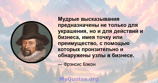 Мудрые высказывания предназначены не только для украшения, но и для действий и бизнеса, имея точку или преимущество, с помощью которых пронзительно и обнаружены узлы в бизнесе.