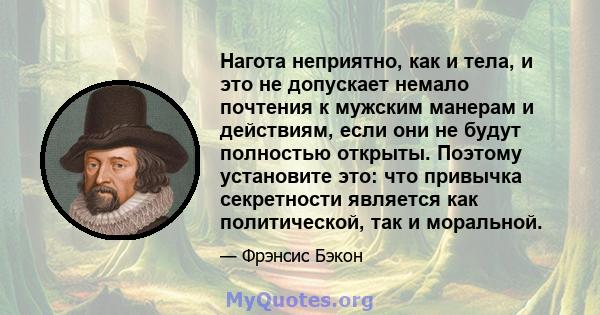 Нагота неприятно, как и тела, и это не допускает немало почтения к мужским манерам и действиям, если они не будут полностью открыты. Поэтому установите это: что привычка секретности является как политической, так и