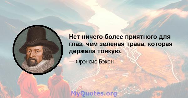 Нет ничего более приятного для глаз, чем зеленая трава, которая держала тонкую.