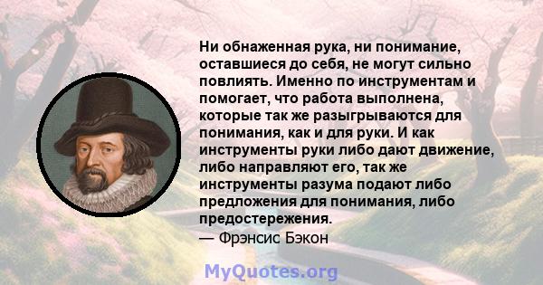 Ни обнаженная рука, ни понимание, оставшиеся до себя, не могут сильно повлиять. Именно по инструментам и помогает, что работа выполнена, которые так же разыгрываются для понимания, как и для руки. И как инструменты руки 