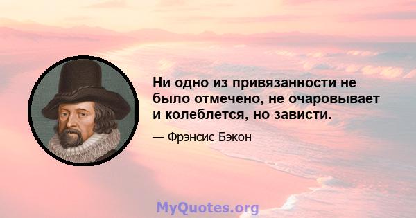 Ни одно из привязанности не было отмечено, не очаровывает и колеблется, но зависти.