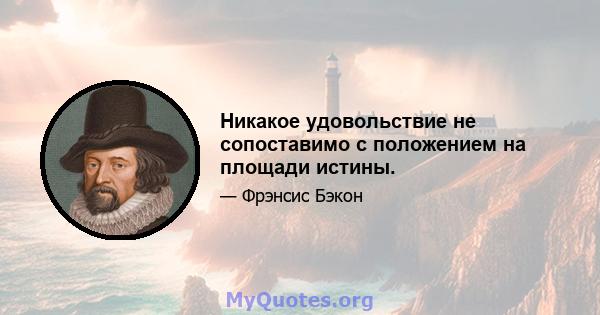 Никакое удовольствие не сопоставимо с положением на площади истины.