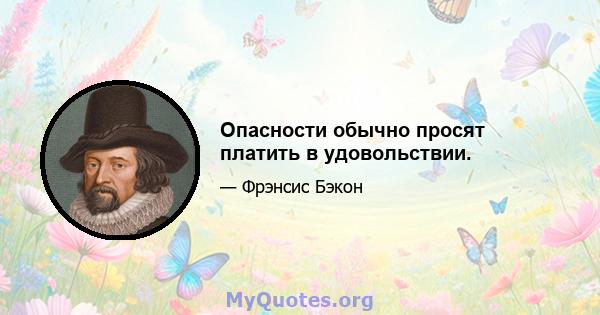 Опасности обычно просят платить в удовольствии.