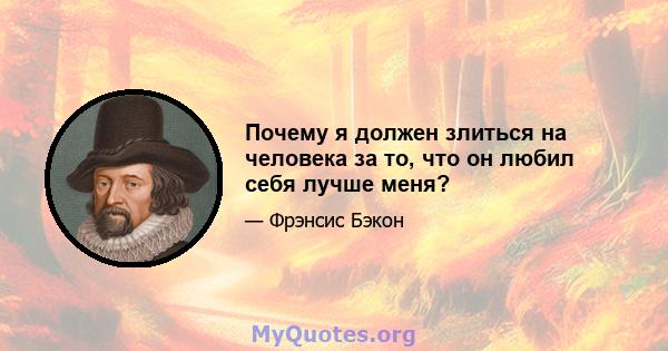 Почему я должен злиться на человека за то, что он любил себя лучше меня?