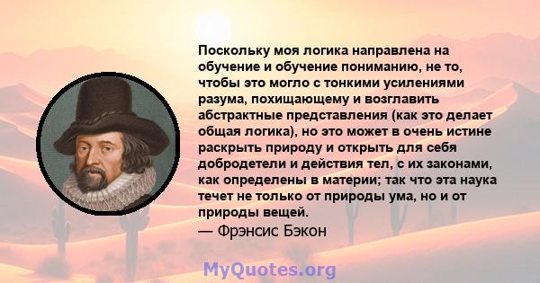 Поскольку моя логика направлена ​​на обучение и обучение пониманию, не то, чтобы это могло с тонкими усилениями разума, похищающему и возглавить абстрактные представления (как это делает общая логика), но это может в