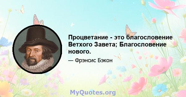 Процветание - это благословение Ветхого Завета; Благословение нового.