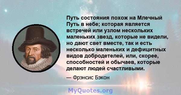 Путь состояния похож на Млечный Путь в небе; которая является встречей или узлом нескольких маленьких звезд, которые не видели, но дают свет вместе, так и есть несколько маленьких и дефицитных видов добродетелей, или,