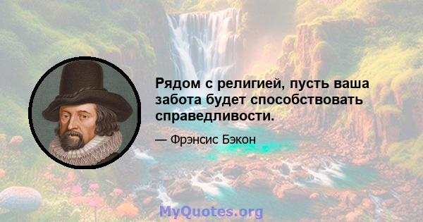 Рядом с религией, пусть ваша забота будет способствовать справедливости.