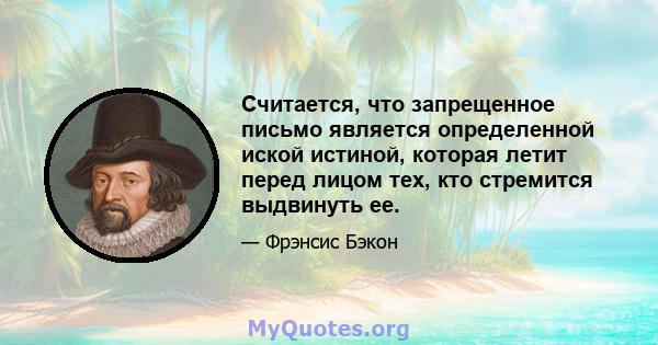 Считается, что запрещенное письмо является определенной иской истиной, которая летит перед лицом тех, кто стремится выдвинуть ее.